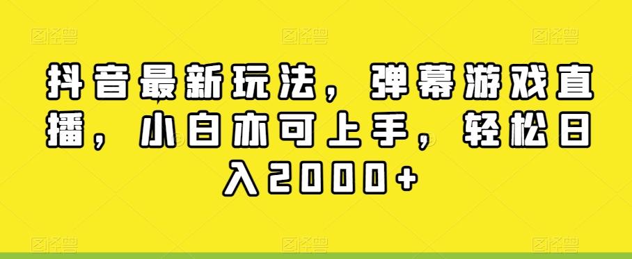 抖音最新玩法，弹幕游戏直播，小白亦可上手，轻松日入2000+-搞钱日记