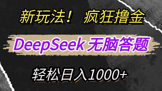 新玩法！利用DeepSeek，复制粘贴，无脑简单答题，疯狂撸新平台收益，轻...-搞钱日记