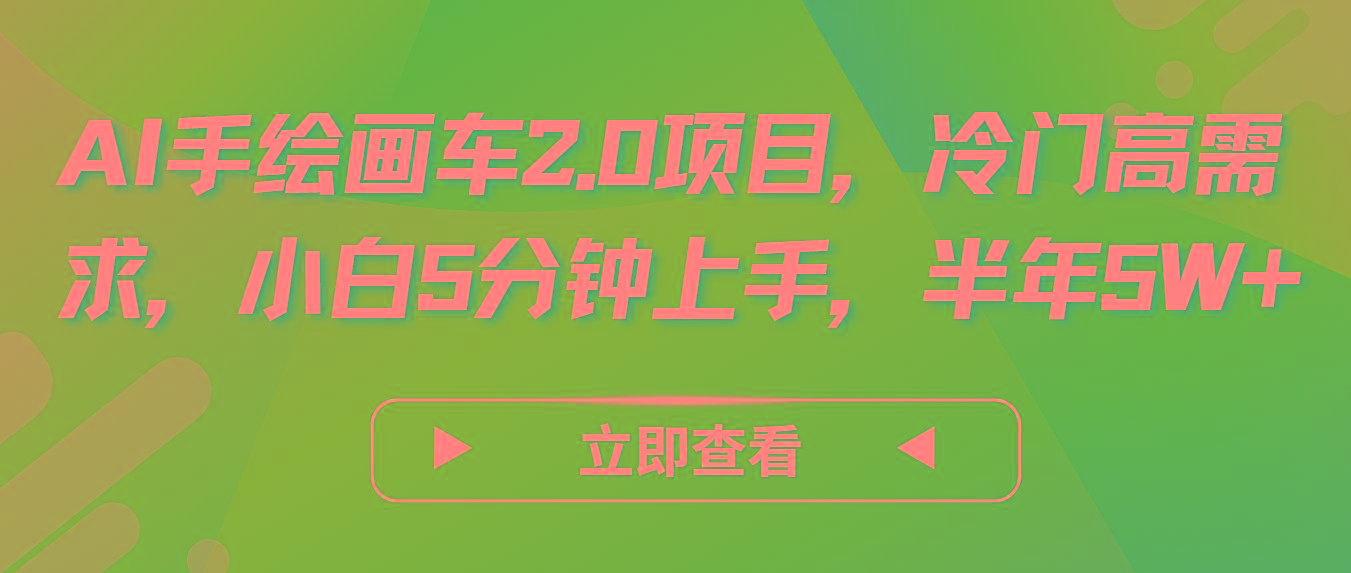 AI手绘画车2.0项目，冷门高需求，小白5分钟上手，半年5W+-搞钱日记