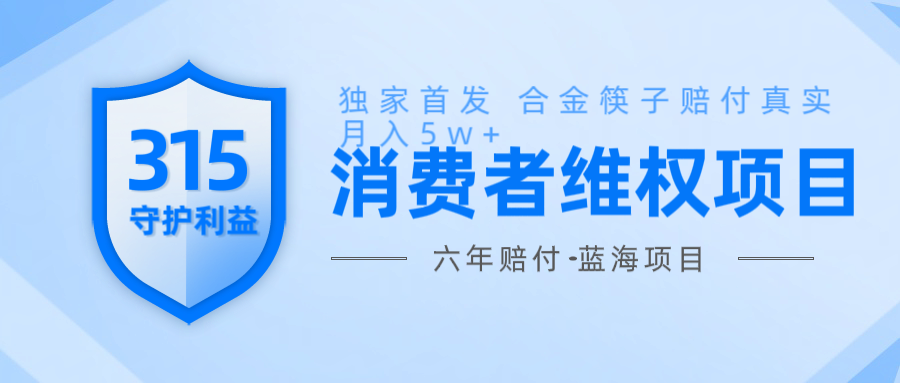 维Q赔付合金筷子玩法小白也能月入5w+风口项目实操-搞钱日记