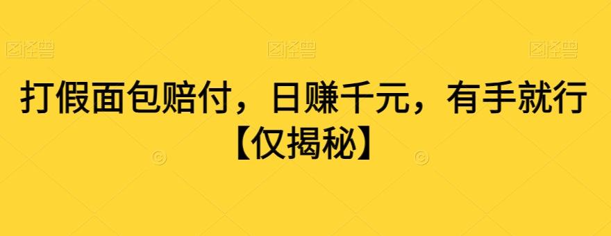打假面包赔付，日赚千元，有手就行【仅揭秘】-搞钱日记