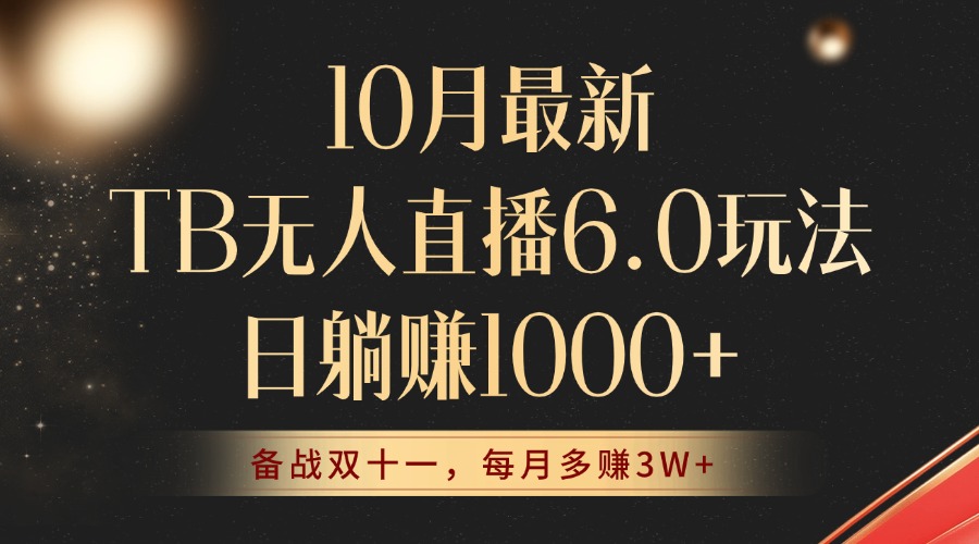 10月最新TB无人直播6.0玩法，不违规不封号，睡后实现躺赚，每月多赚3W+！-搞钱日记