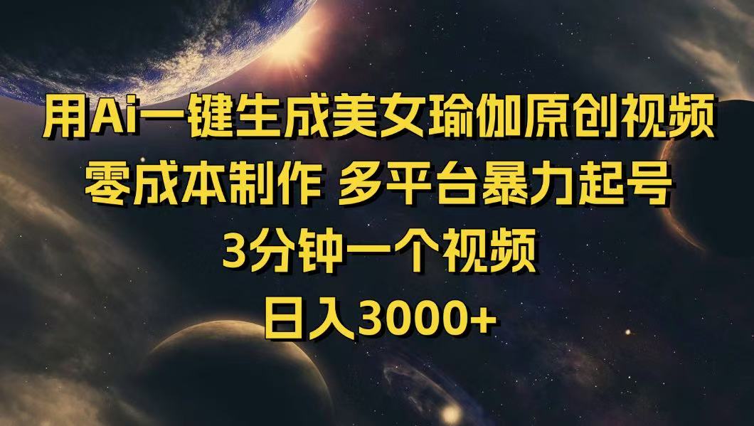 用Ai一键生成美女瑜伽原创视频 零成本制作 多平台暴力起号  3分钟一个...-搞钱日记