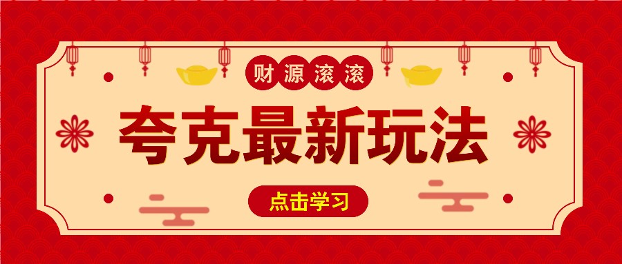 11元/1单，夸克最新拉新玩法，无需自己保存内容，直接分享即可赚钱-搞钱日记