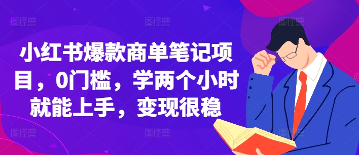 小红书爆款商单笔记项目，0门槛，学两个小时就能上手，变现很稳-搞钱日记