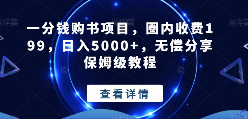 一分钱购书项目，圈内收费199，日入5000+，无偿分享保姆级教程-搞钱日记