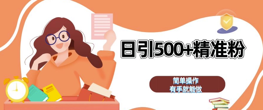 私域引流获客神器,全自动引流玩法日引 500+精准粉 加爆你的微信【揭秘】-搞钱日记