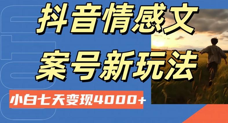 抖音情感文案小白七天变现4000+详细课程-搞钱日记