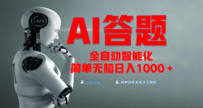全网最新项目不需要人工操作，AI自动答题，彻底解放双手！轻松日入1000+-搞钱日记