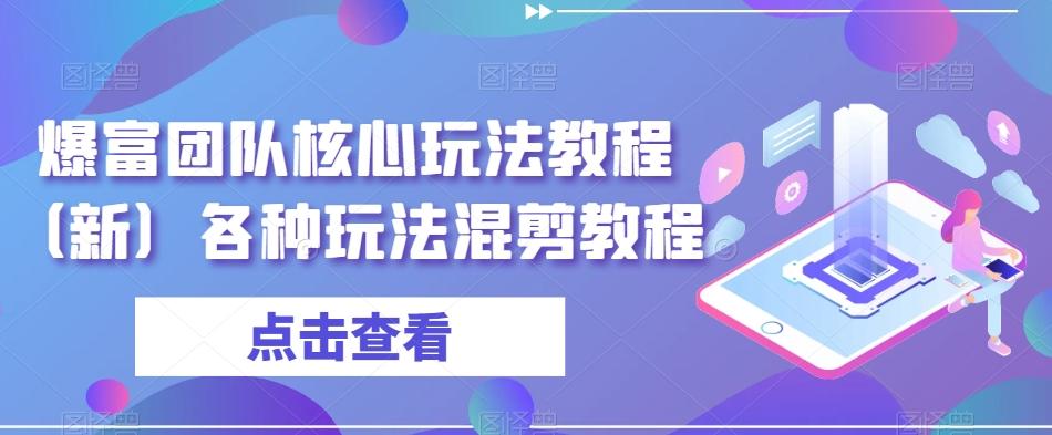 爆富团队核心玩法教程（新）各种玩法混剪教程-搞钱日记
