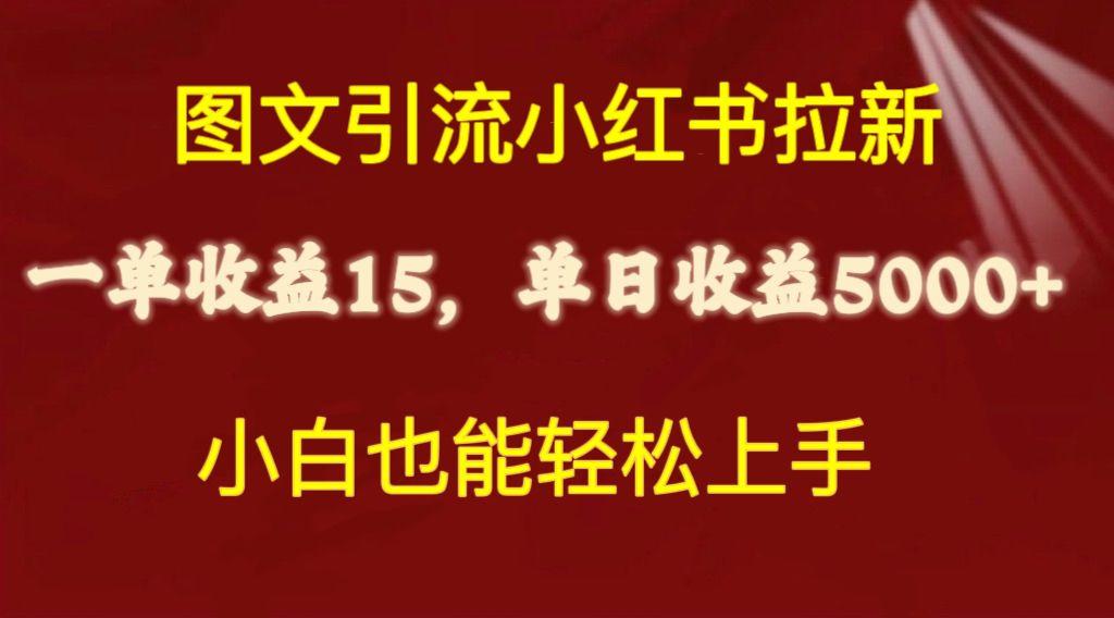 图文引流小红书拉新一单15元，单日暴力收益5000+，小白也能轻松上手-搞钱日记