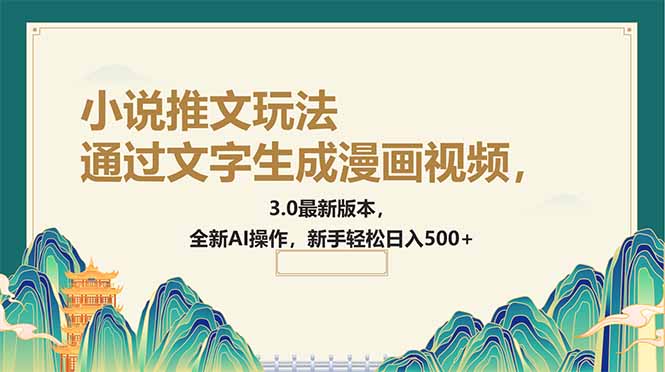 通过文字生成漫画视频，小说推文玩法，3.0最新版本， 全新AI操作，新手...-搞钱日记