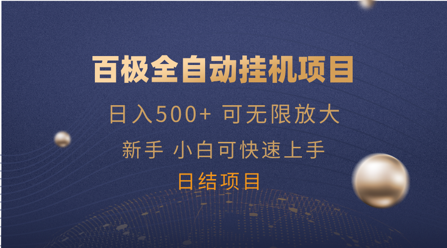 百极全新玩法，全自动挂机。可无限矩阵，-搞钱日记