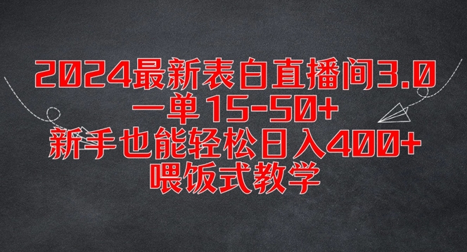 2024最新表白直播间3.0，一单15-50+，新手也能轻松日入400+，喂饭式教学【揭秘】-搞钱日记