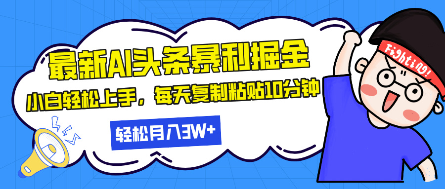 最新头条暴利掘金，AI辅助，轻松矩阵，每天复制粘贴10分钟，轻松月入30...-搞钱日记