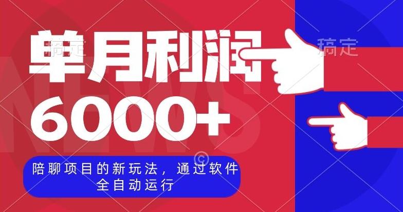 陪聊项目的新玩法，通过软件全自动运行，单月利润6000+【揭秘】-搞钱日记
