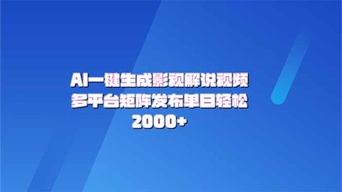 AI一键生成原创影视解说视频，带音频，字幕的视频，可以多平台发布，轻...-搞钱日记