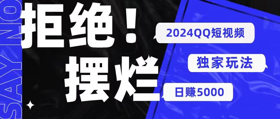 2024QQ短视频暴力独家玩法 利用一个小众软件，无脑搬运，无需剪辑日赚…-搞钱日记