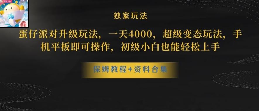 蛋仔派对全新玩法变现，一天3500，超级偏门玩法，一部手机即可操作【揭秘】-搞钱日记