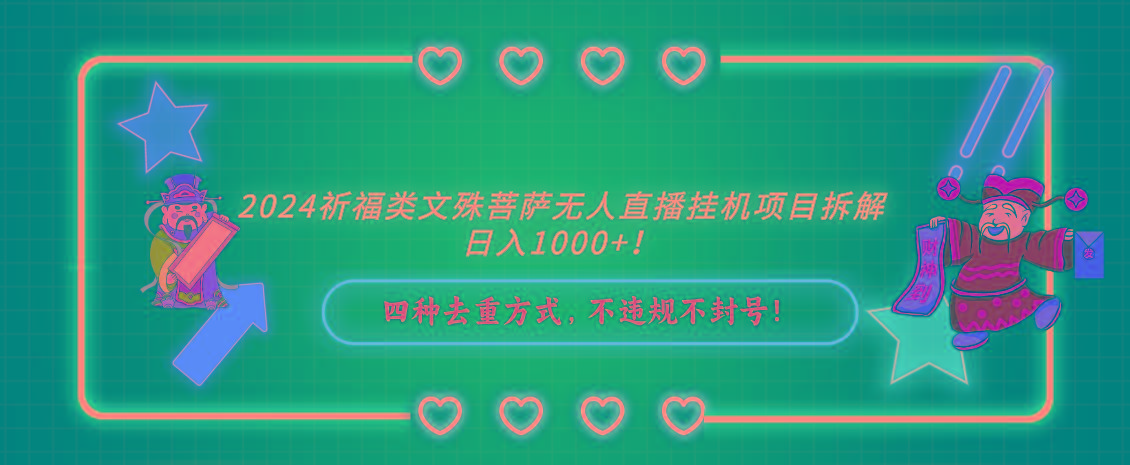 2024祈福类，文殊菩萨无人直播挂机项目拆解，日入1000+，-搞钱日记