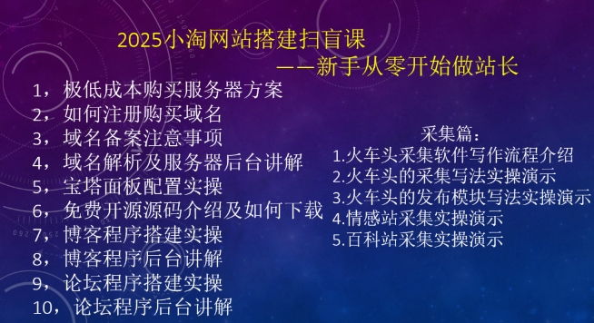 2025小淘网站搭建扫盲课,新手从零开始做站长