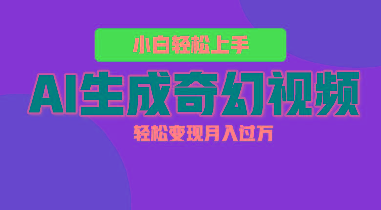 轻松上手！AI生成奇幻画面，视频轻松变现月入过万-搞钱日记