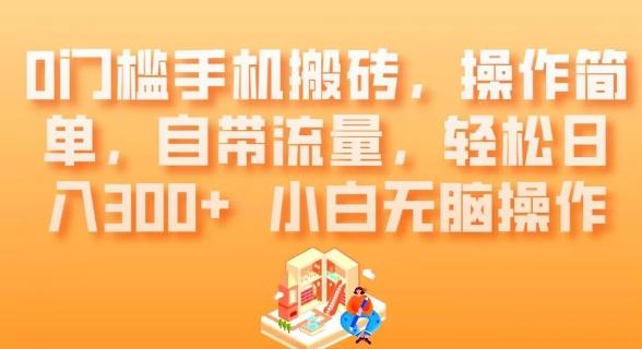 0门槛手机搬砖，操作简单，自带流量，轻松日入300+小白无脑操作-搞钱日记