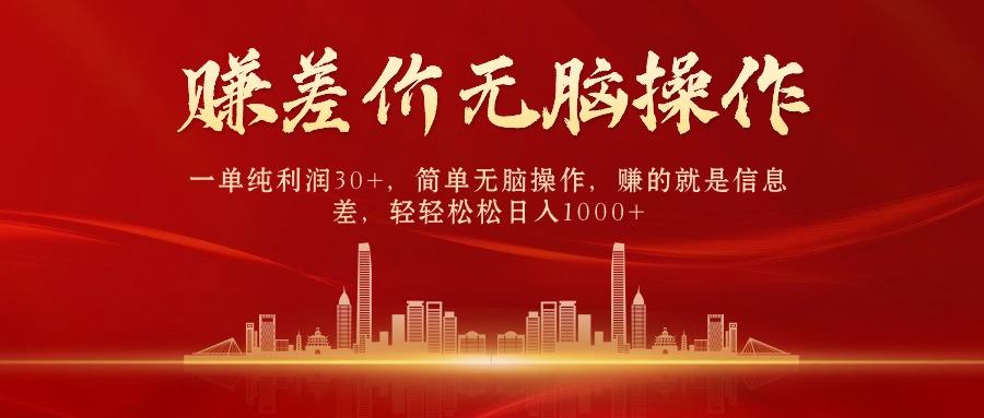 (9921期)中间商赚差价，一单纯利润30+，简单无脑操作，赚的就是信息差，日入1000+-搞钱日记