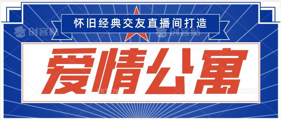 经典影视爱情公寓等打造爆款交友直播间，进行多渠道变现，单日变现3000轻轻松松【揭秘】-搞钱日记