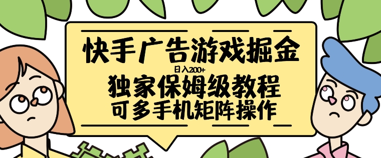 快手广告游戏掘金日入200+，让小白也也能学会的流程【揭秘】-搞钱日记