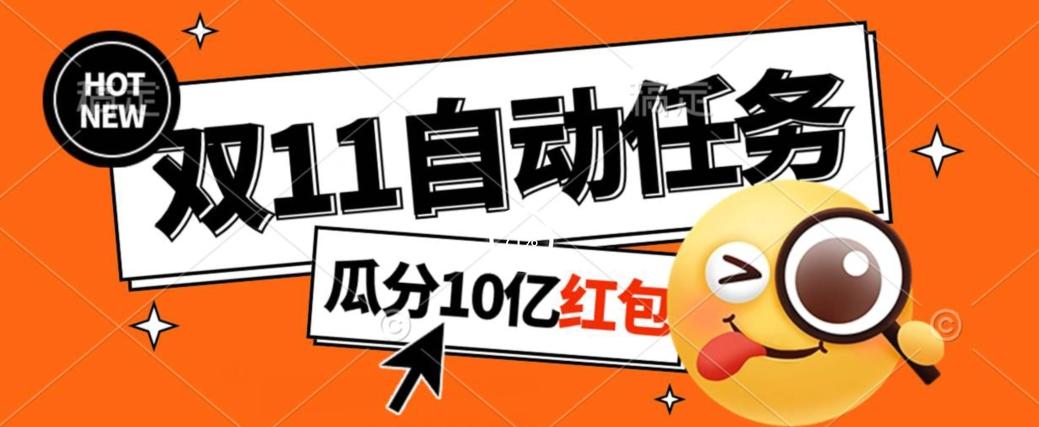 淘宝双11福利大放送，自动完成任务秘诀曝光，傻瓜式操作瓜分10亿红包！-搞钱日记