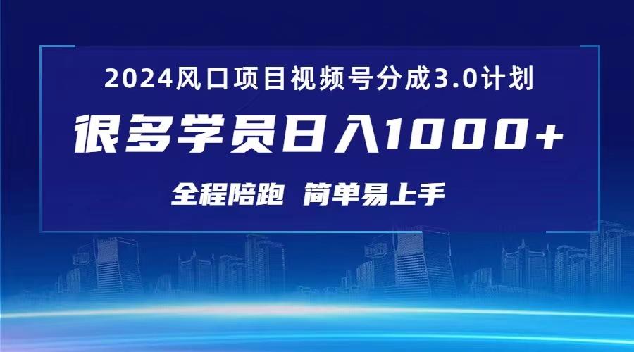 3.0视频号创作者分成计划 2024红利期项目 日入1000+-搞钱日记