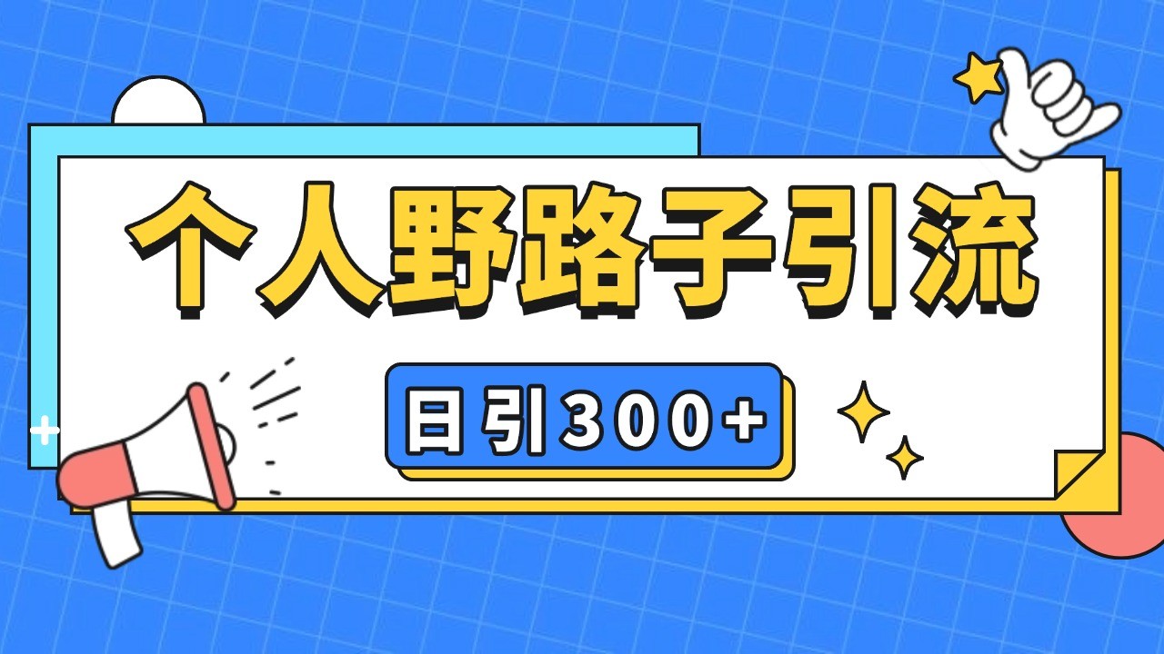 个人野路子引流日引300+精准客户，暴力截流玩法+克隆自热-搞钱日记