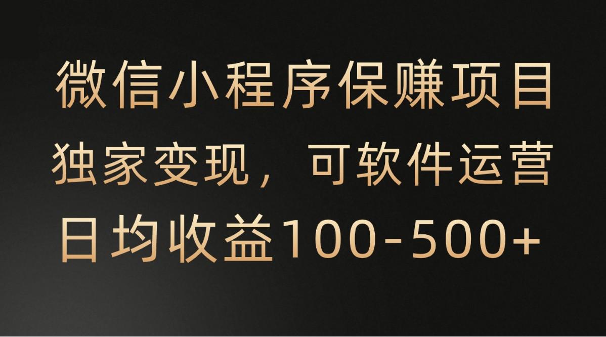 微信小程序，腾讯保赚项目，可软件自动运营，日均100-500+收益有保障-搞钱日记