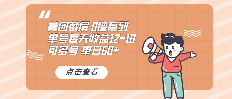 0撸系列 美团截屏 单号12-18 单日60+ 可批量-搞钱日记