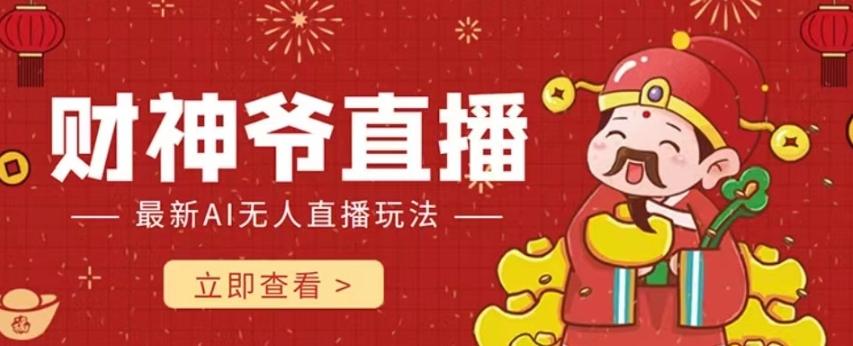 抖音快手财神爷AI智能直播间，无需真人出镜实时互动，不封号礼物打赏赚到手软-搞钱日记