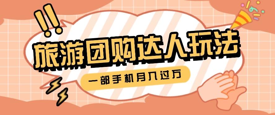 旅行团购达人玩法，10W+素材一键操作，只需要一部手机就能月入过万！-搞钱日记