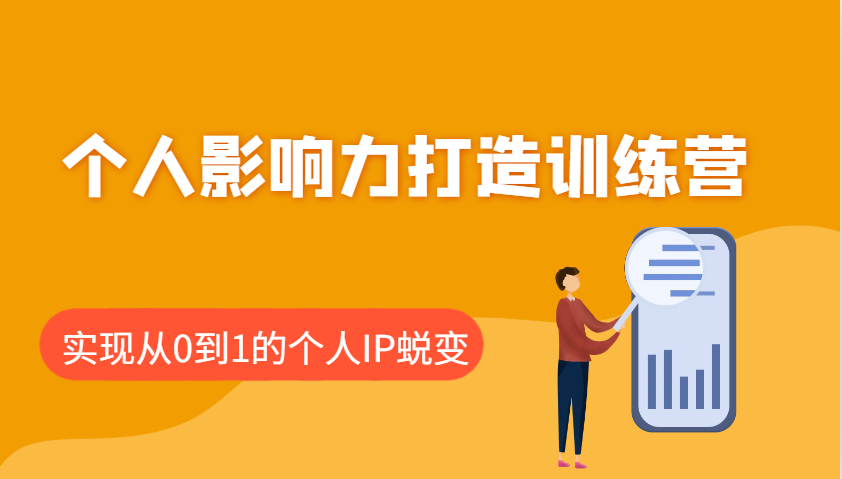 个人影响力打造训练营，涵盖个人IP打造的各个关键环节，实现从0到1的个人IP蜕变-搞钱日记