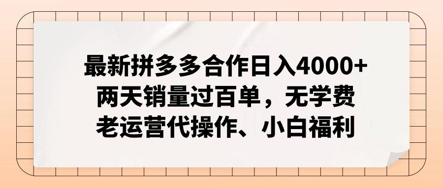 最新拼多多合作日入4000+两天销量过百单，无学费、老运营代操作、小白福利-搞钱日记