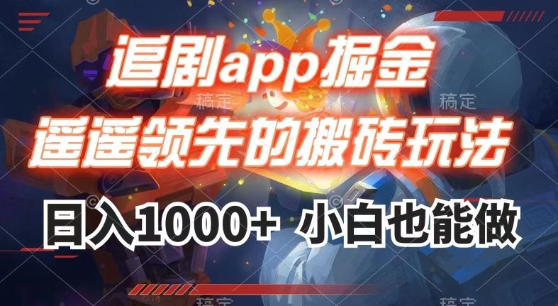 追剧app掘金，遥遥领先的搬砖玩法,日入1000+-搞钱日记