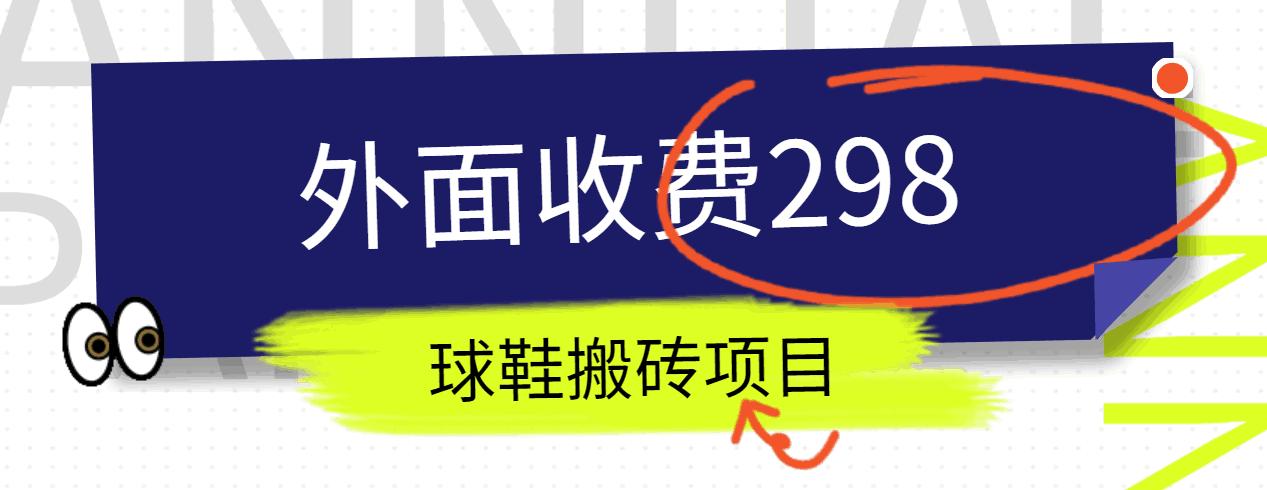 外面收费298的得物球鞋搬砖项目详细拆解教程-搞钱日记