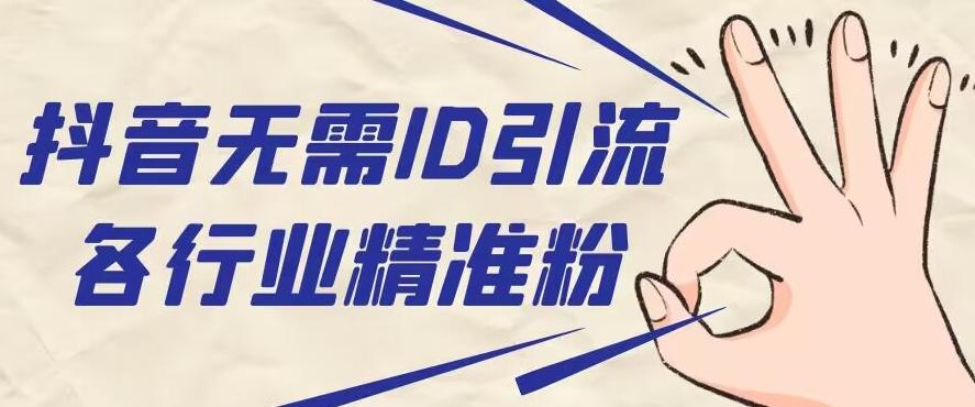 抖音无需ID即可获取同行精准粉，适合各行业引流精准粉丝-搞钱日记
