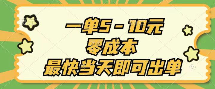 一单5-10元，零成本，最快当天即可出单-搞钱日记