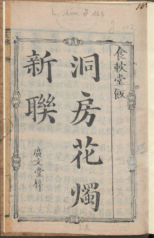 古人的婚礼习俗《洞房花烛新联》pdf-搞钱日记