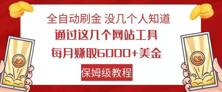 全自动刷金没几个人知道，通过这几个网站工具，每月赚取6000+美金，保姆级教程【揭秘】-搞钱日记