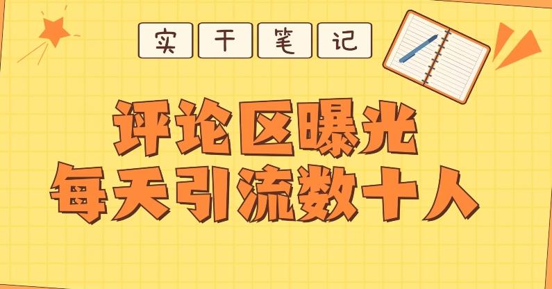 【全网首发】通过评论区曝光每天引流几十+粉丝-搞钱日记