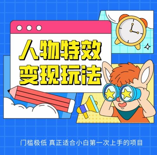 人物特效变现玩法，门槛极低，真正适合小白第一次上手的项目【揭秘】-搞钱日记