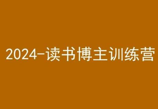 42天小红书实操营，2024读书博主训练营-搞钱日记