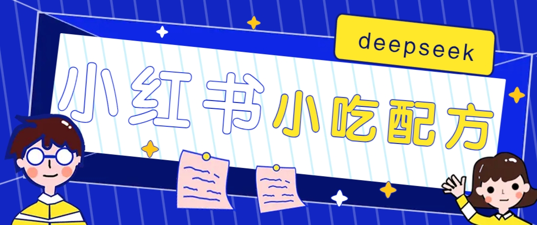 小红书出售小吃配方赚钱项目，借助deepseek轻松制作爆款，月收入2W+【附600G配方】-搞钱日记