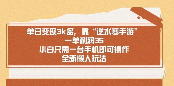 单日变现3k多，靠“逆水寒手游”，一单利润35，小白只需一台手机即可操…-搞钱日记